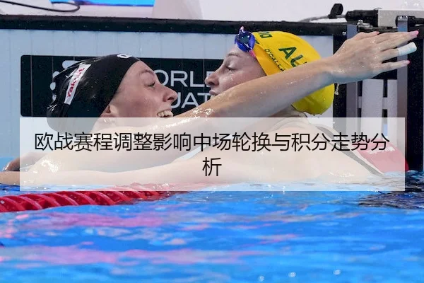 欧战赛程调整影响中场轮换与积分走势分析